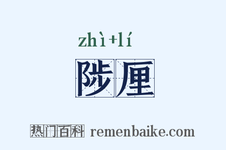 陟厘是什么意思的图片